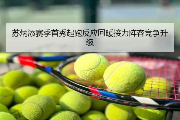 苏炳添赛季首秀起跑反应回暖接力阵容竞争升级 - QQ