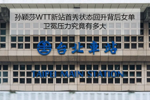 孙颖莎WTT新站首秀状态回升背后女单卫冕压力究竟有多大 - QQ