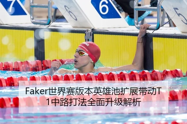 Faker世界赛版本英雄池扩展带动T1中路打法全面升级解析