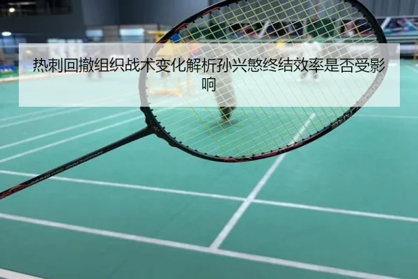热刺回撤组织战术变化解析孙兴慜终结效率是否受影响