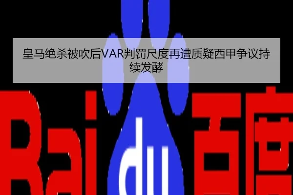 皇马绝杀被吹后VAR判罚尺度再遭质疑西甲争议持续发酵 | QQ
