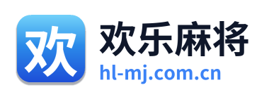 欢乐麻将